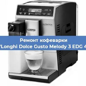 Чистка кофемашины De'Longhi Dolce Gusto Melody 3 EDG 420 от накипи в Самаре